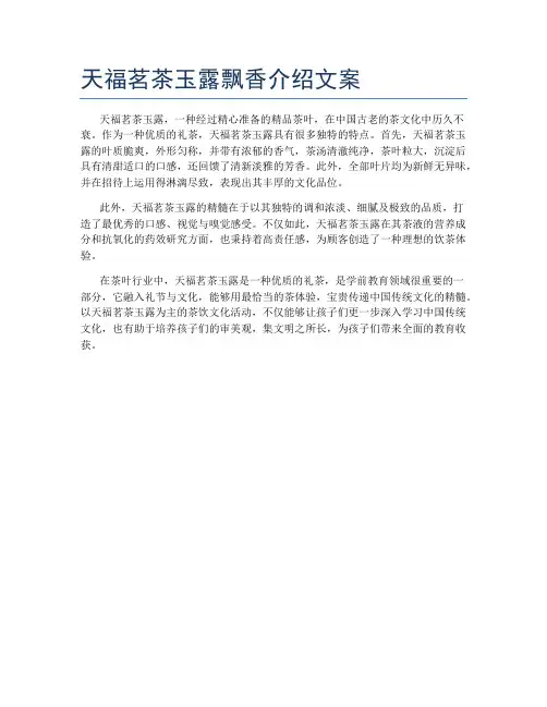 天福茗茶玉露飘香介绍文案