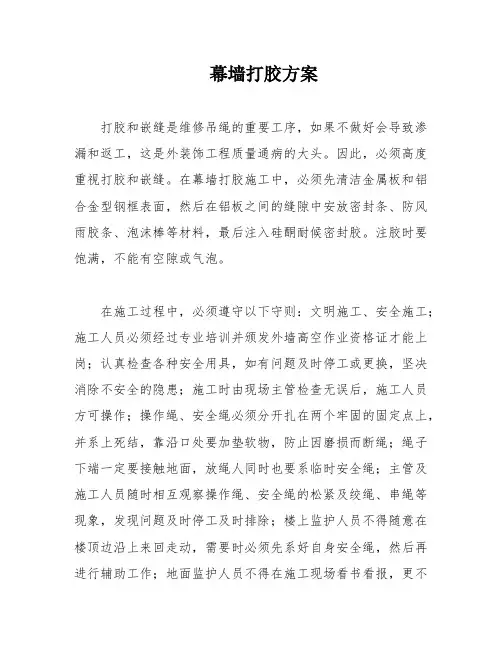幕墙打胶方案