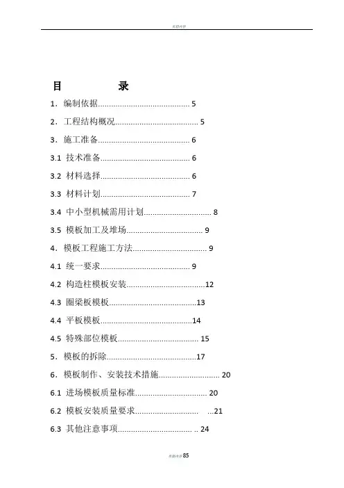 池洲碧桂园一期模板工程施工方案