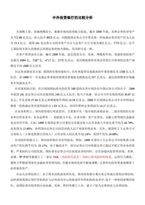 中外投行比较