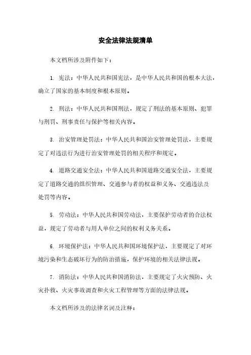 安全法律法规清单