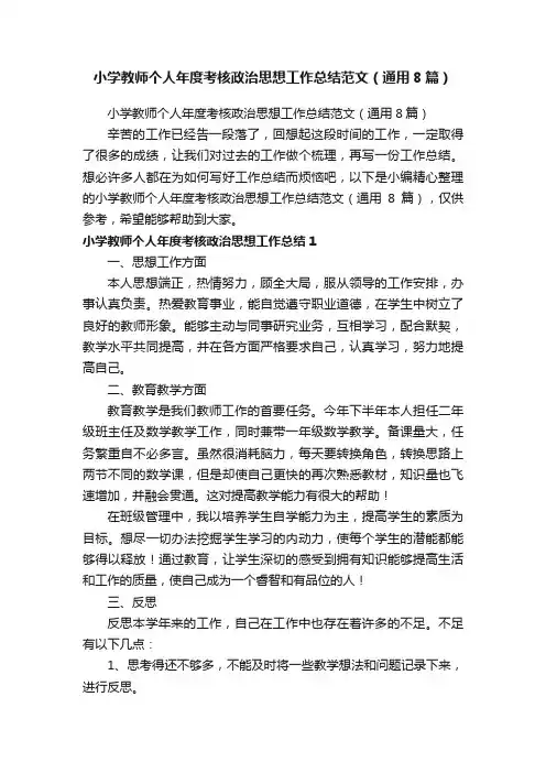 小学教师个人年度考核政治思想工作总结范文（通用8篇）