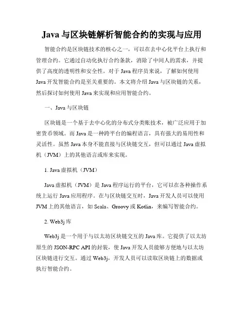Java与区块链解析智能合约的实现与应用