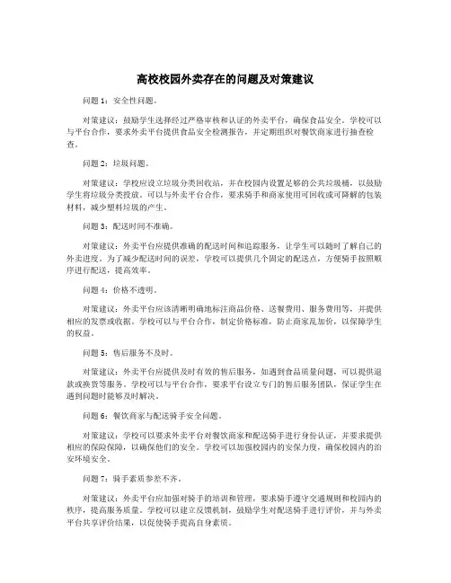 高校校园外卖存在的问题及对策建议