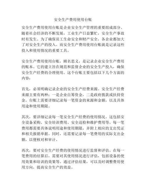 安全生产费用使用台账