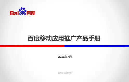 百度移动应用推广(春华)产品手册