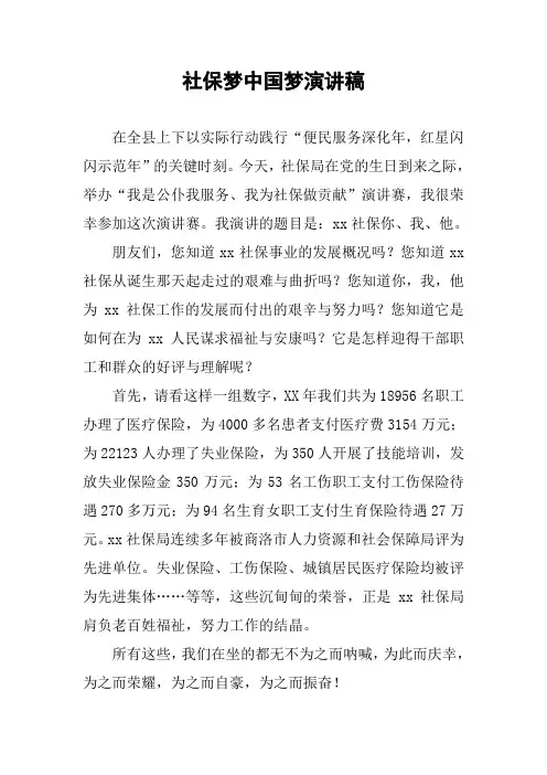 社保梦中国梦演讲稿