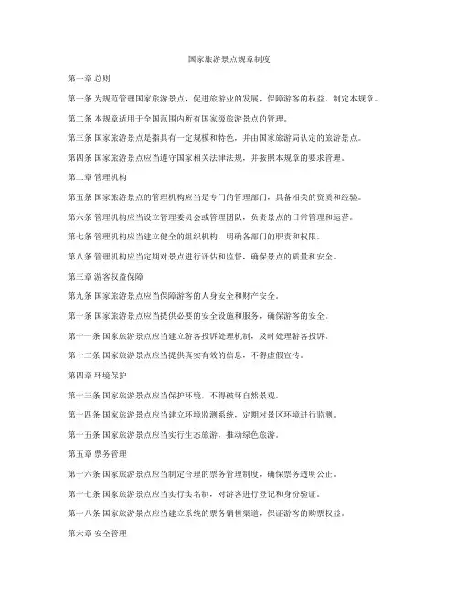 国家旅游景点规章制度