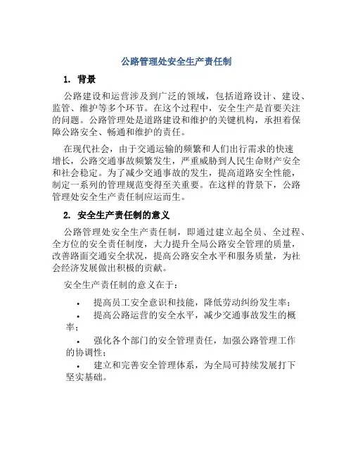 公路管理处安全生产责任制