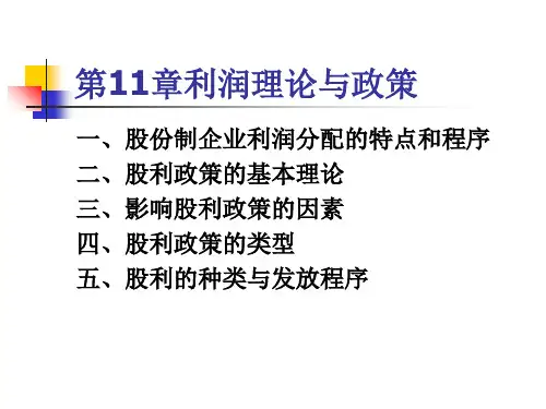 第11章利润分配ppt课件
