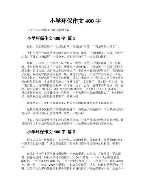 小学环保作文400字