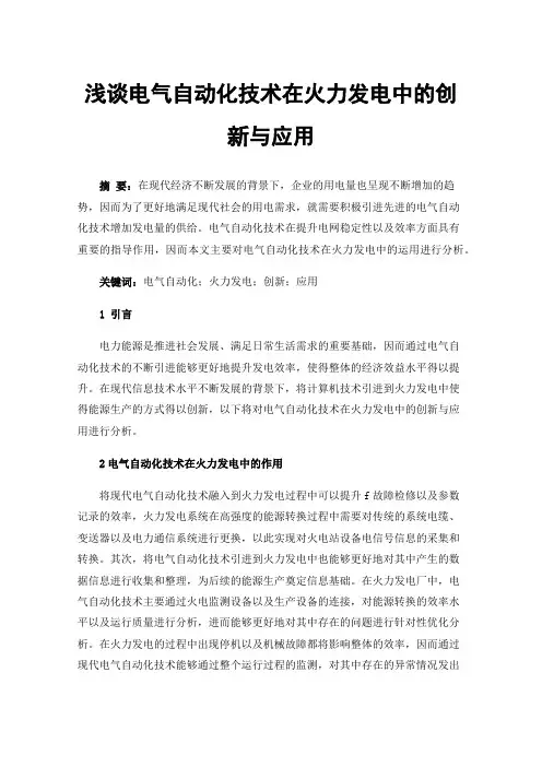 浅谈电气自动化技术在火力发电中的创新与应用