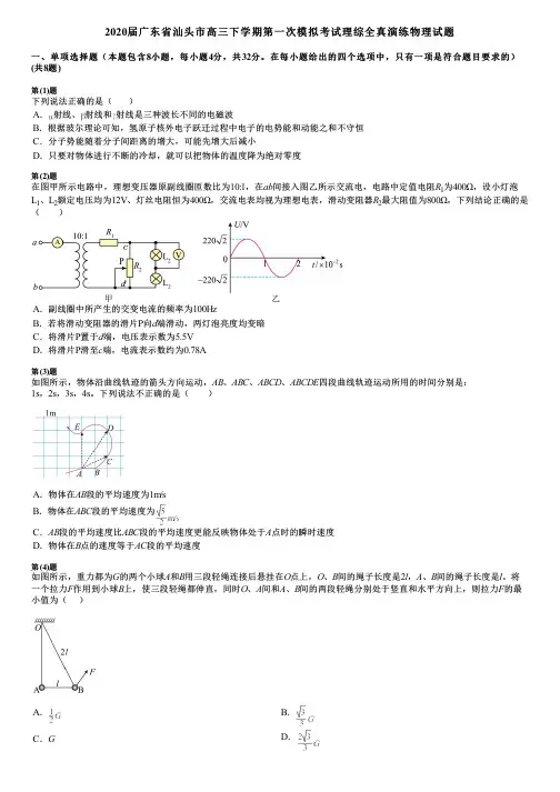 2020届广东省汕头市高三下学期第一次模拟考试理综全真演练物理试题