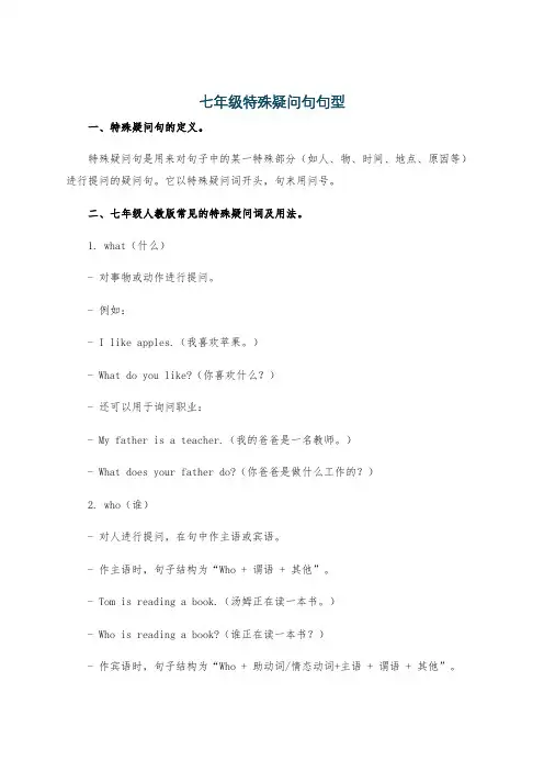 七年级特殊疑问句句型