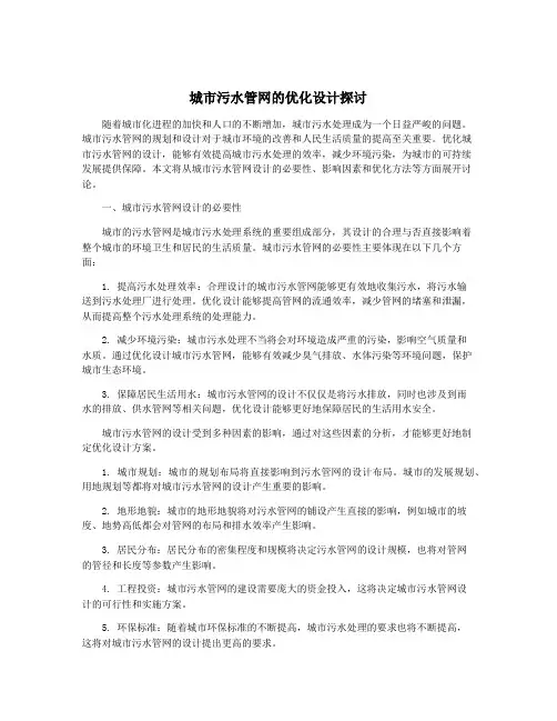 城市污水管网的优化设计探讨