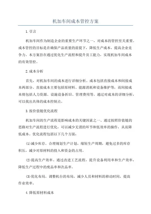 机加车间成本管控方案