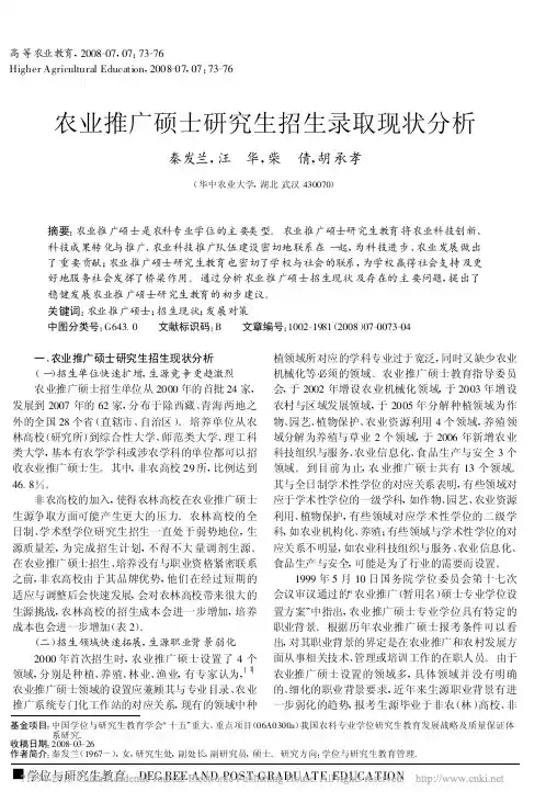 农业推广硕士研究生招生录取现状分析_秦发兰