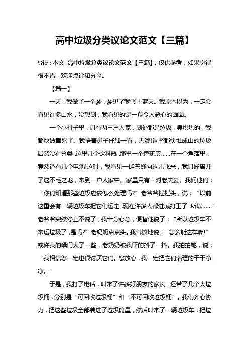 高中垃圾分类议论文范文【三篇】