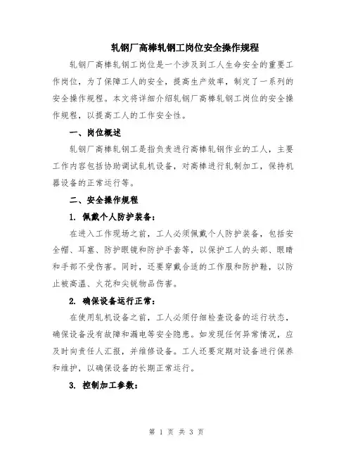 轧钢厂高棒轧钢工岗位安全操作规程