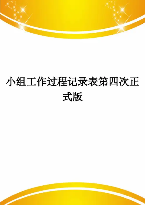 小组工作过程记录表第四次正式版