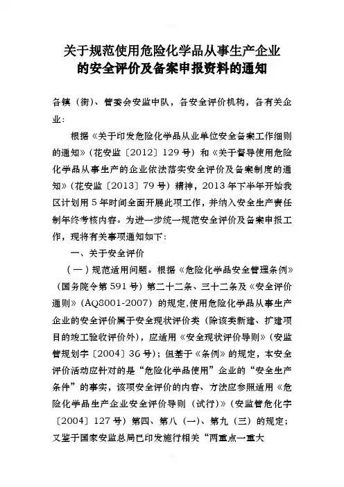 关于规范使用危险化学品从事生产企业的安全评价报告及整改