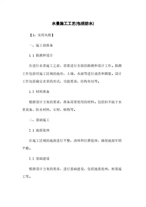 水景施工工艺(包括防水)