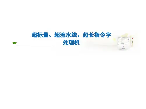 10-3 超标量、超级流水线和超长指令字计算机(郑宏)