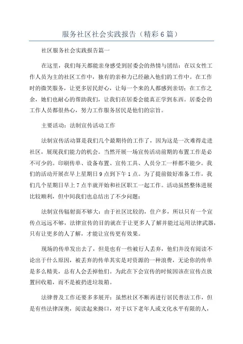 服务社区社会实践报告(精彩6篇)