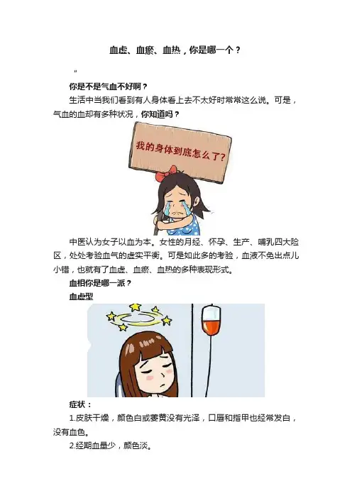 血虚、血瘀、血热，你是哪一个？
