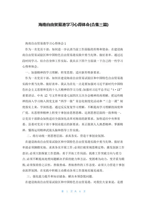 海南自由贸易港学习心得体会(合集三篇)
