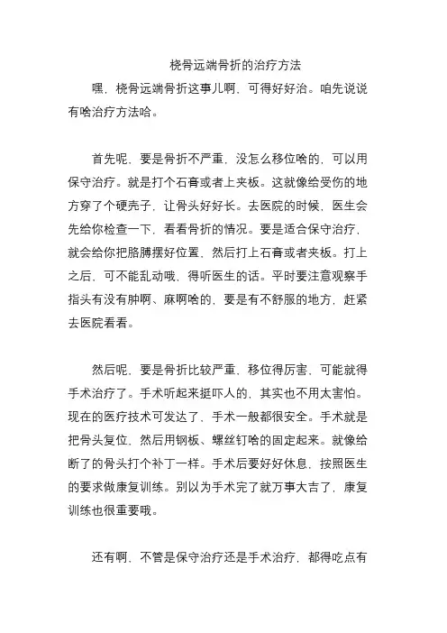桡骨远端骨折的治疗方法