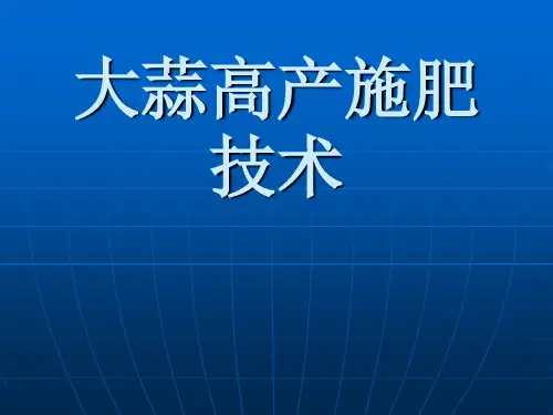 大蒜高产施肥技术