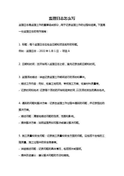 监理日志怎么写