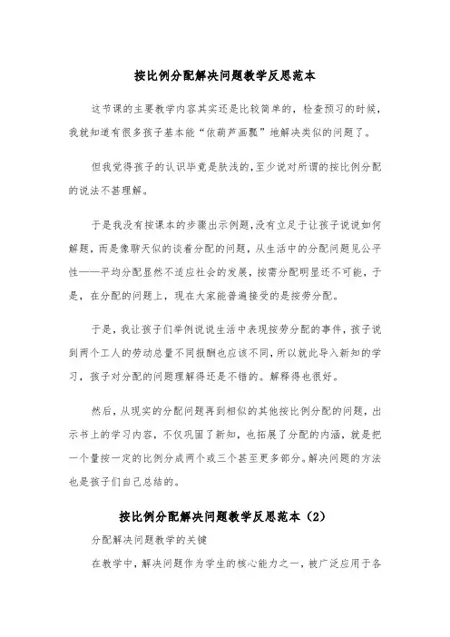 按比例分配解决问题教学反思范本（2篇）