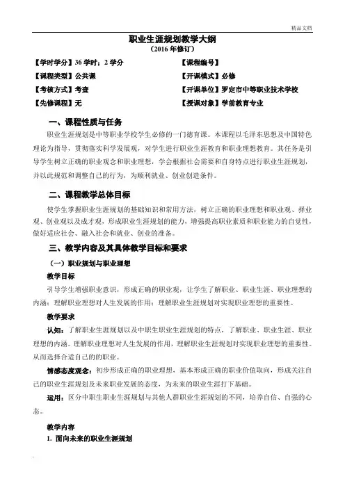 职业生涯规划教学大纲