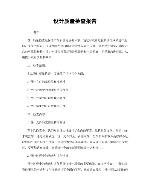 设计质量检查报告