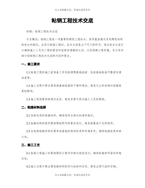 粘钢工程技术交底
