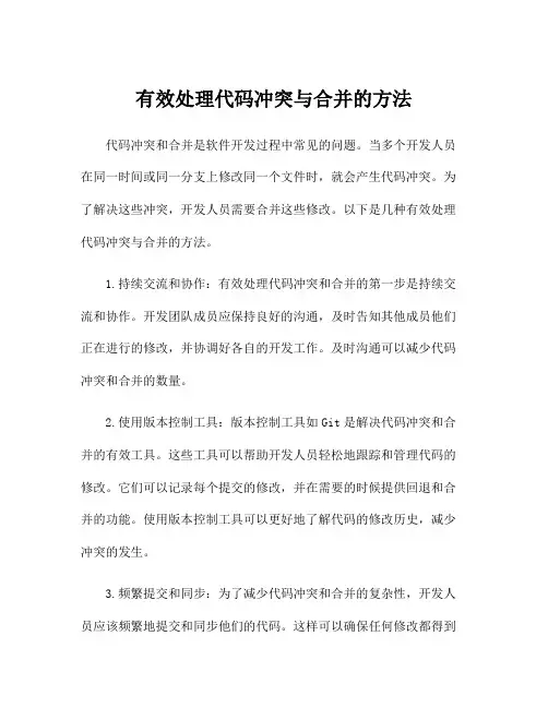 有效处理代码冲突与合并的方法