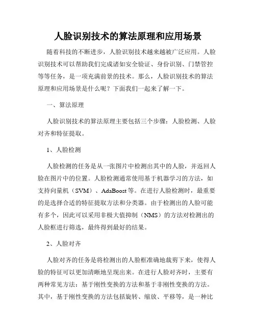 人脸识别技术的算法原理和应用场景