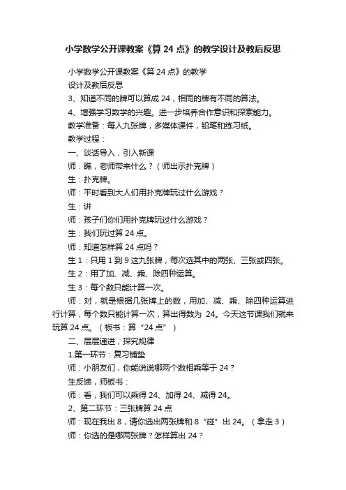 小学数学公开课教案《算24点》的教学设计及教后反思