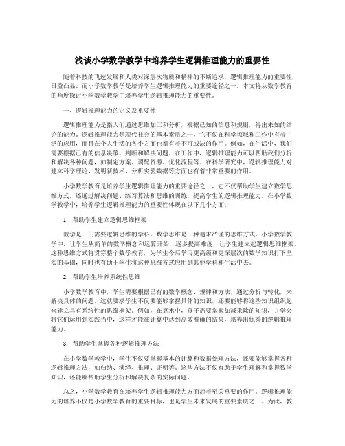 浅谈小学数学教学中培养学生逻辑推理能力的重要性