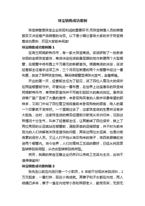 珠宝销售成功案例