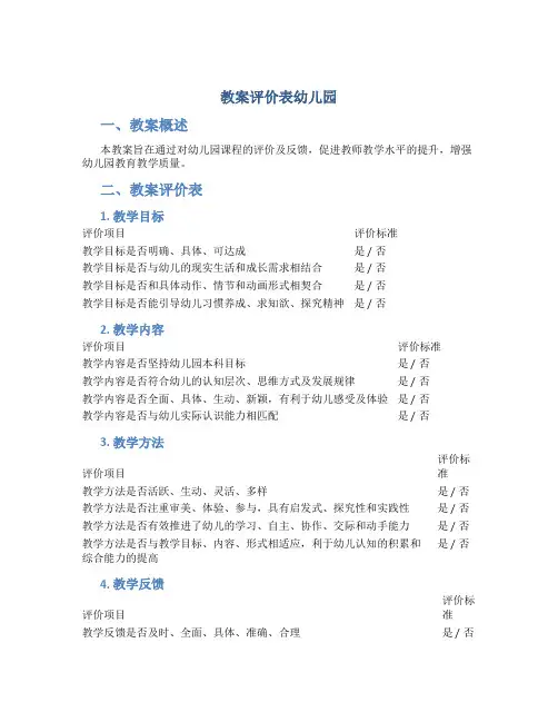 教案评价表幼儿园