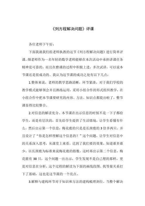 《列方程解决问题》评课
