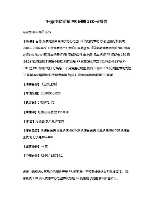 妊娠中晚期短PR间期130例报告