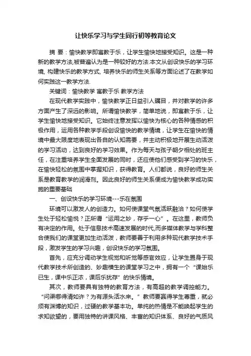 让快乐学习与学生同行初等教育论文