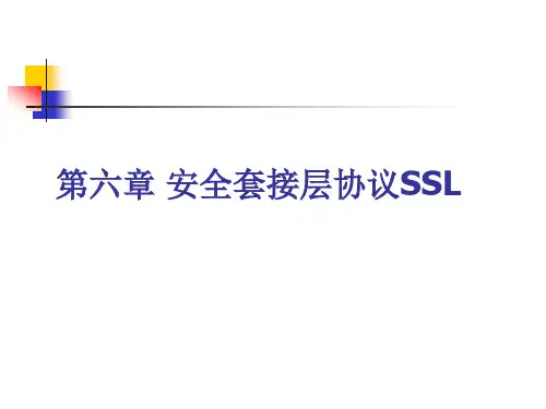 第六章-安全套接层协议SSL