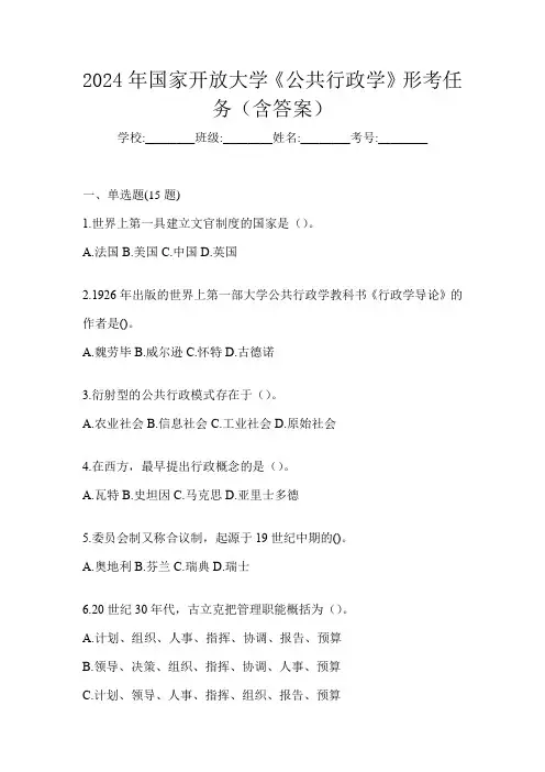 2024年国家开放大学《公共行政学》形考任务(含答案)