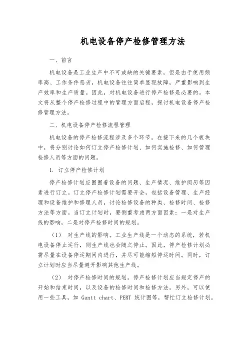 机电设备停产检修管理方法