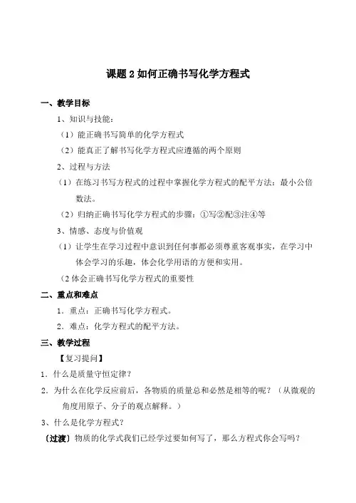 2020-2021学年人教版化学九年级上册 5.2 如何正确书写化学方程式 教案